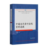 音像中国当代审计法规资料选编杨凤春