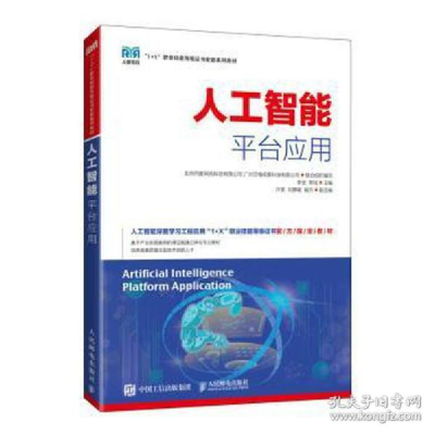 正版新书]人工智能台应用 大中专公共计算机 新华李垒9787115575