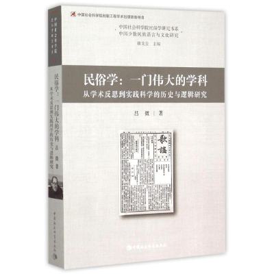 [M]民俗学:一门伟大的学科:从学术反思到实践科学的历史与逻辑研究-9787516162217