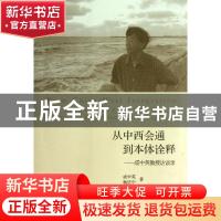 正版 从中西会通到本体诠释:an interview with professor Chung-