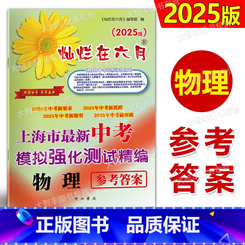 灿烂在六月 中考精编 物理 答案 [正版]2025版 灿烂在六月上海市中考模拟强化测试精编 中考物理 参考答案 中西书局