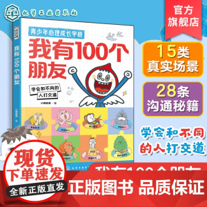 正版 青少年心理成长学校 我有100个朋友 学会和不同的人打交道 中小学生心理健康漫画掌握沟通技巧书籍 校园高频场景