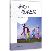 [M]语文课堂教学反思-9787567527973