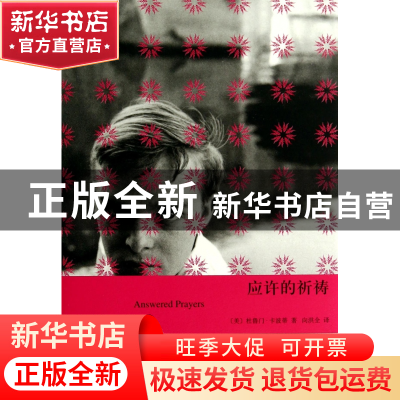 正版 应许的祈祷(精) (美)杜鲁门·卡波蒂|译者:向洪全 上海译文 9
