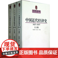 中国近代经济史(1927-1937上中下) 人民出版社 刘克祥,吴太昌 编 著 经济理论、法规 经济理论