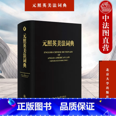 [正版]中法图 元照英美法词典 精装重排版 薛波 北京大学出版社 法律词典工具书 元照英美法词典精装重排版 法律英语学