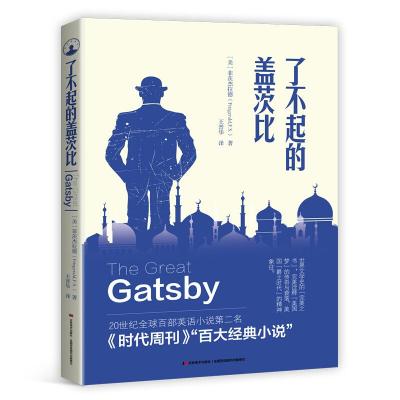 正版新书]了不起的盖茨比(美)菲茨杰拉德9787538682786