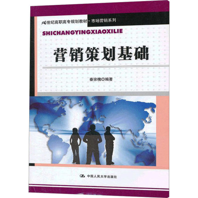 [M]营销策划基础-9787300146409