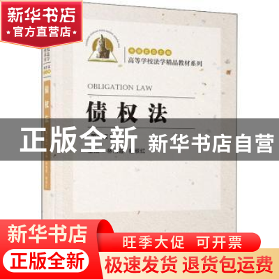 正版 债权法 林旭霞,杨垠红 厦门大学出版社 9787561584620 书籍