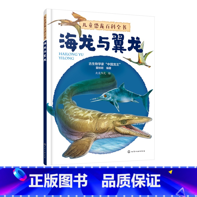 [正版]儿童恐龙百科全书 海龙与翼龙 DK恐龙百科 董枝明 世界恐龙大百科 恐龙科普 阅读季 少儿恐龙科普8-10-1