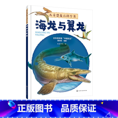 [正版]儿童恐龙百科全书 海龙与翼龙 DK恐龙百科 董枝明 世界恐龙大百科 恐龙科普 阅读季 少儿恐龙科普8-10-1