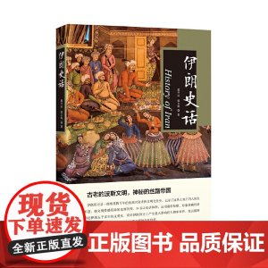 伊朗史话