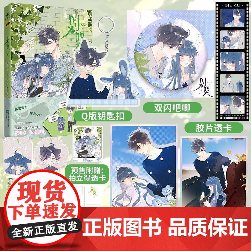 前20画手亲签 后为印签绘别哭5漫画 交响町/绘 小久/编 曲小蛐同名小说改编 高甜连载 快看漫画 骆湛唐染 言情实体书