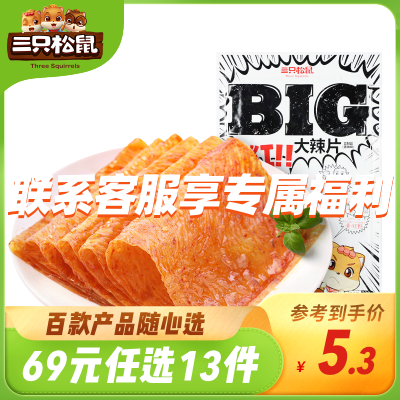 69元任选13件三只松鼠_BIg大辣片230g-网红大辣条童年零食老式辣皮儿时豆皮原味230g