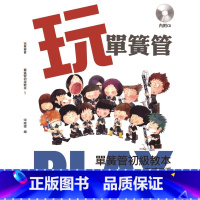 玩单簧管:单簧管初级教本1 原价84 [正版]艺术设计类目 港台原版书籍 6折捡漏专区有瑕疵