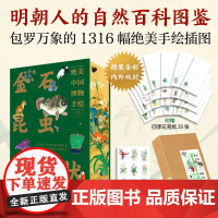 [刷边版]金石昆虫草木状 绝美中国博物手绘 文俶等著 中信出版社图书 正版