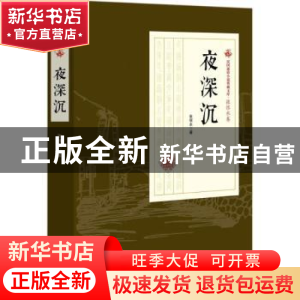 正版 夜深沉 张恨水著 中国文史出版社 9787503498954 书籍