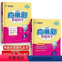 三年级上 小学通用 [正版]2024应用题解题高手苏教版 数学强化专项训练小学一年级2二年级下册升三年级四年级五六年级江