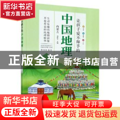 正版 让孩子爱不释手的中国地理·内蒙古 编者:和继军|责编:宋爽