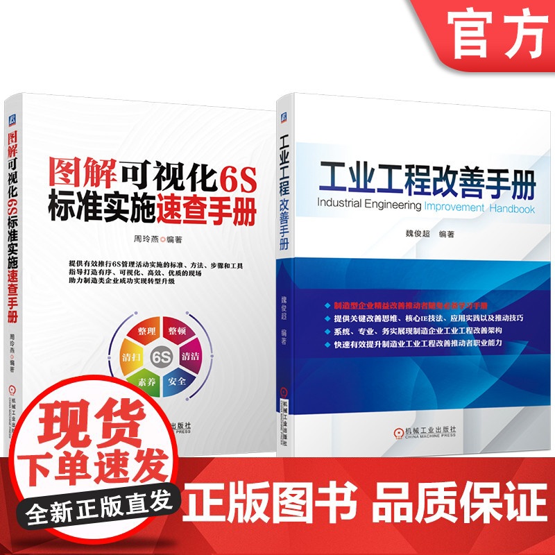 套装 图解可视化6S标准实施速查 工业工程改善 手册 套装共2册 机械工业出版社