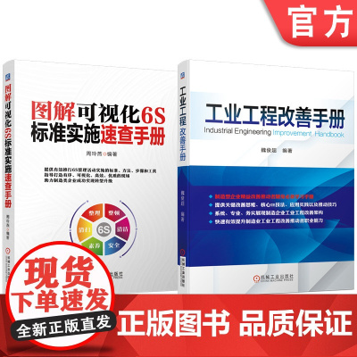 套装 图解可视化6S标准实施速查 工业工程改善 手册 套装共2册 机械工业出版社