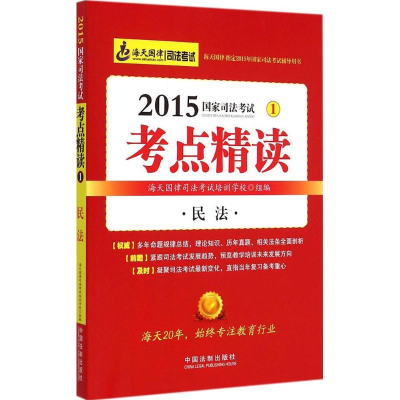 正版新书]2015-民法-国家司法考试考点精读-1本书编委会97875093