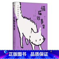 第2级:怪猫故事集 [正版]大作家写给孩子们任选 7-10岁儿童文学课外分级阅读参考书目 小红马普希金堂吉诃德历险记川端