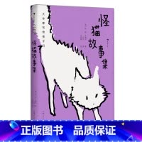 第2级:怪猫故事集 [正版]大作家写给孩子们任选 7-10岁儿童文学课外分级阅读参考书目 小红马普希金堂吉诃德历险记川端