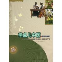 正版新书]学点儿中医(普及版)"中国大百科全书9787500092148