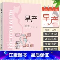 [正版]早产 段涛 刘铭 陈超 刘兴会 母胎医学分娩早产儿管理高危难产助产预测预防临床处理助产士专业书实用妇产科学产科