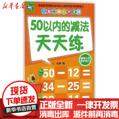 新华书店-正版50以内的减法天天练/儿童口算心算速算无吉林摄影出版社9787549836079书籍