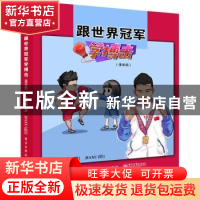 正版 跟世界冠军学搏击(漫画版) 白近斌 电子工业出版社 97871214
