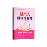 正版新书]温州人赚钱的智慧(珍藏版)华仁9787502065775