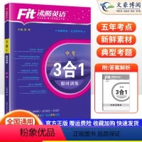 沸腾英语 中考[3合1训练] 全国通用 [正版]2024版 沸腾英语九年级三合一 3合1训练完形+阅读理解+选词填空