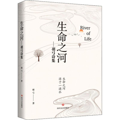 醉染图书生命之河——羽弓诗集9787541154652