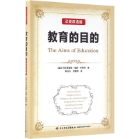 [M]教育的目的:汉、英-9787518409372