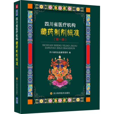 [M]四川省医疗机构藏药制剂标准(第1册) 四川省药品监督管理局 编 -9787572702327