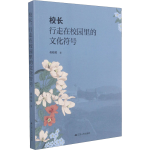 醉染图书校长 行走在校园里的文化符号9787214262172