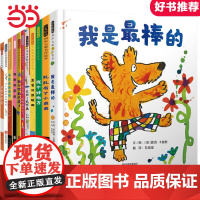 我是最棒的[精选绘本 全11册]第四辑