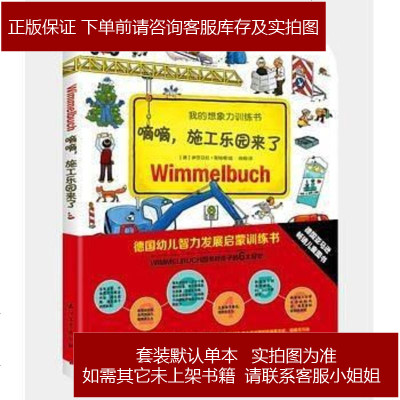 我的想象力训练书滴滴施工乐园来了