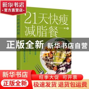 正版 21天快瘦减脂餐 雀儿 中国轻工业出版社 9787518433544 书籍