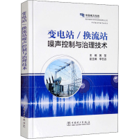 [M]变电站/换流站噪声控制与治理技术-9787519840815