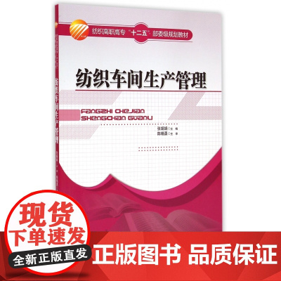 纺织车间生产管理(纺织高职高专十二五部委级规划教材)