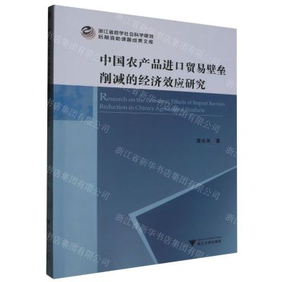 [N]中国农产品进口贸易壁垒削减的经济效应研究/浙江省哲学社会科学规划后期资助课题成果文库-9787308240468