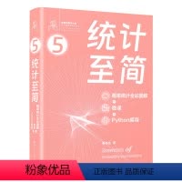 [正版]统计至简(概率统计全彩图解 + 微课 + Python编程)姜伟生 适用于初级程序员进阶等 硬核品鉴数学之美