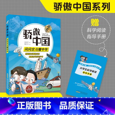 闪闪北斗耀中华 [正版]骄傲中国·闪闪北斗耀中华 丰富体验感fb跟随科学导师探究技术真相 增加趣味性增强记忆力附阅读手册