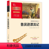 [正版]鲁滨逊漂流记原著完整版彩插版 商务印书馆 小学生六年级下册下学期上册必读课外阅读书籍快乐读书吧6鲁滨孙漂流记笛