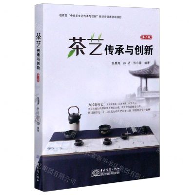 [N]茶艺传承与创新(第2版)-9787510333583