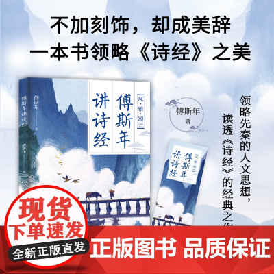 傅斯年讲诗经—领略先秦的人文思想,读透《诗经》的经典之作。