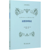 [M]法哲学导论/法哲学名著译丛-9787100172257